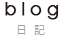 blog　- 日記 -